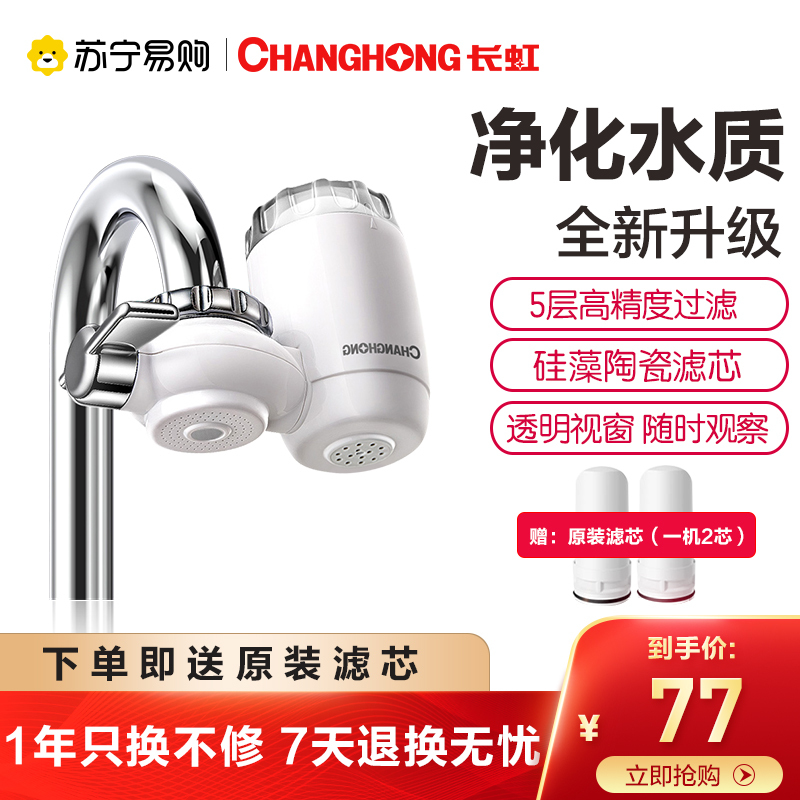 长虹净水器家用水龙头过滤器自来水直饮净水机厨房前置净化滤水器CLT-003