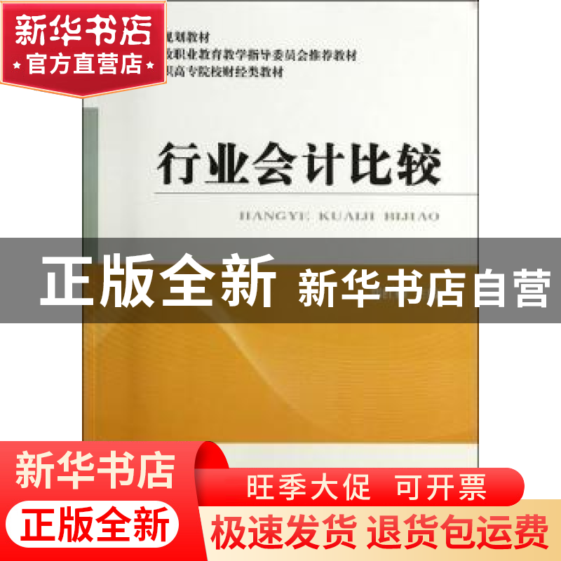 正版 行业会计比较 郑红梅主编 经济科学出版社 9787514144284 书