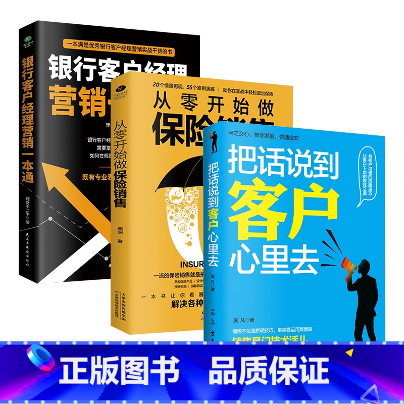 【正版】共3本从零开始做保险销售+银行客户经理营销一本通+把话说到客户心里去市场营销销售口才成交技巧情商语言实战干货书籍