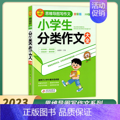 小学生分类作文大全 [正版]2023新小雨作文小学生分类获奖满分作文日记大全思维导图写作文全彩版 素材积累名师讲解分析掌