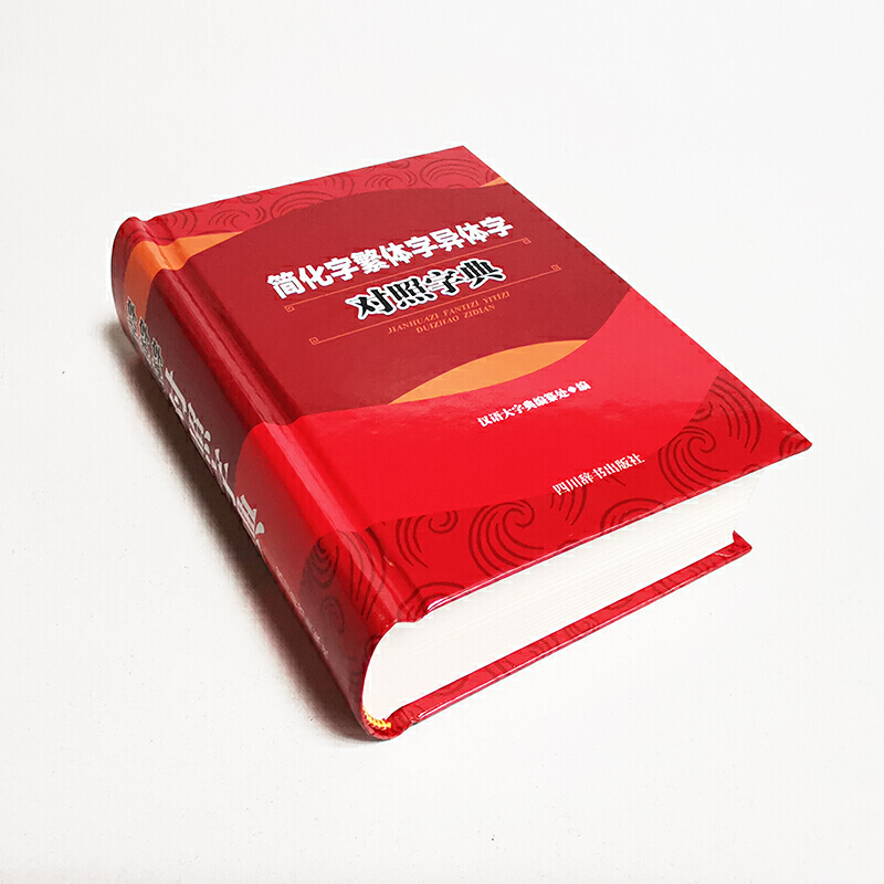 [正版]简化字繁体字异体字对照字典大全繁简字对照古代汉语汉字词典写简识繁写繁识简简体繁体常用字速查工具书国学语言研究者高清大图