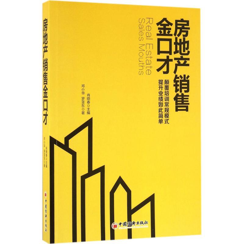 正版新书】房地产销售金口才邓小华,李诚中 著;肖晓春 主编 著978