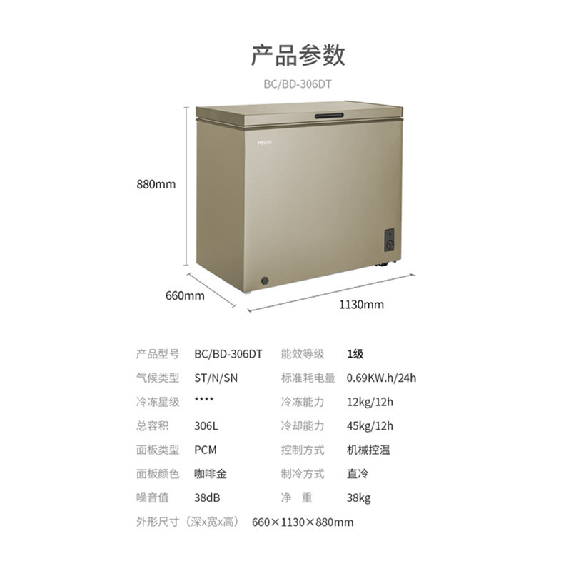 美菱(MELING)BC/BD-306DT 306升单温冷藏冷冻转换冰柜 大冷冻能力(咖啡金)