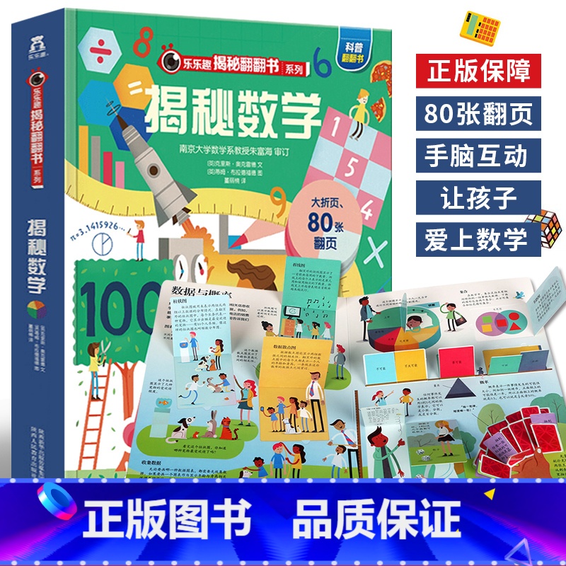 [正版]揭秘数学 翻翻书揭秘第五辑 4-6-12-15岁儿童趣味科普认知读物数学启蒙教育智力开发书 数学知识点大全逻辑