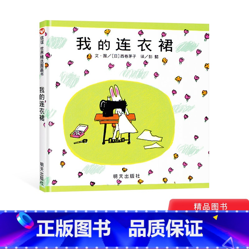 我的连衣裙 [正版]我的连衣裙硬壳精装绘本信谊图画书适合1岁以上幼儿