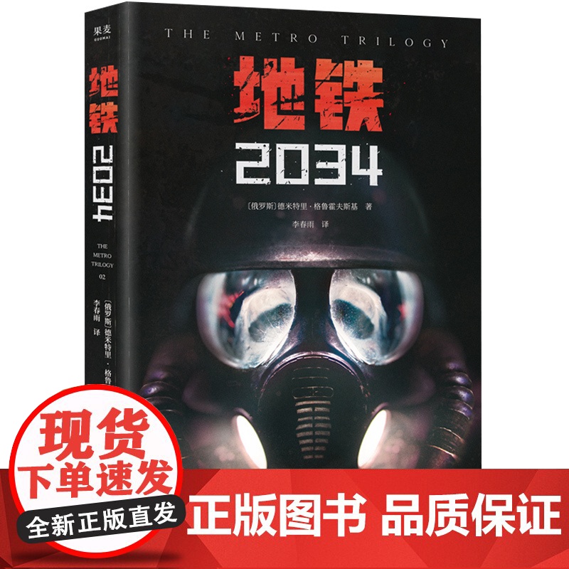 地铁2034 德米特里格鲁霍夫斯基游戏地铁系列原著 俄罗斯俄国文学上海文化出版社 果麦文化 外国科幻小说高清大图