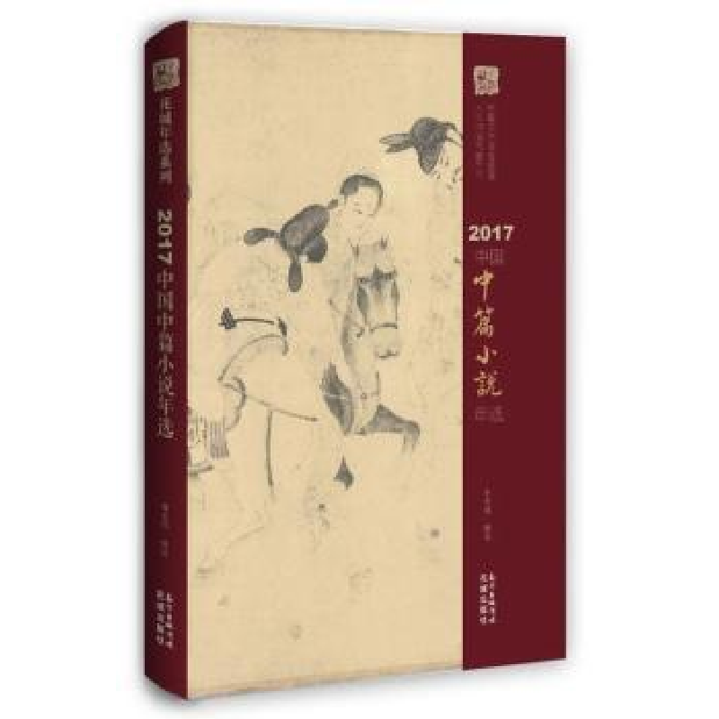 诺森2017中国中篇小说年选谢有顺编选9787536085831花城出版社高清大图