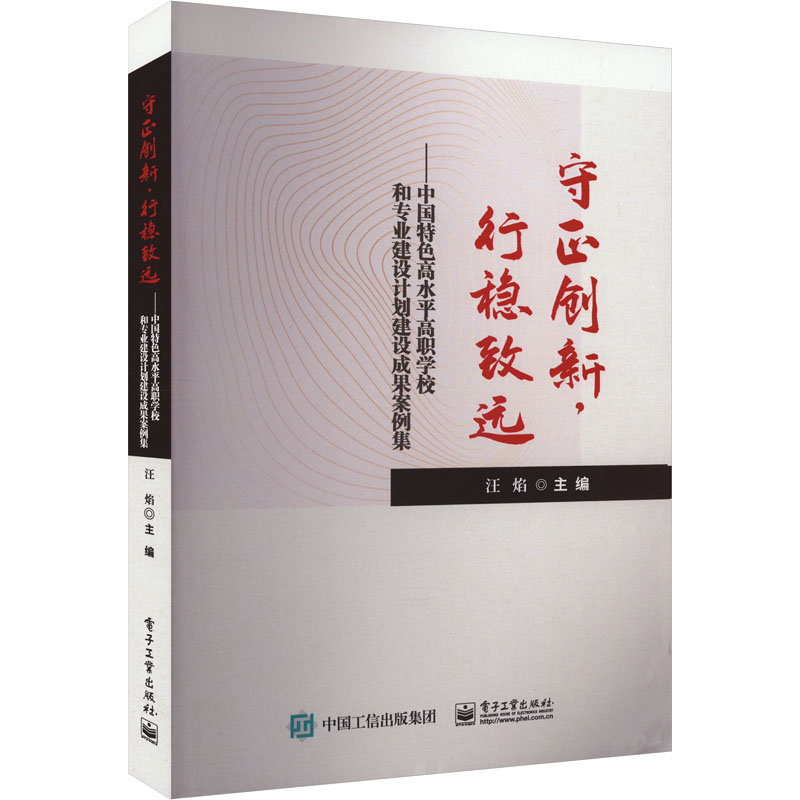 【M】守正创新,行稳致远——中国特色高水平高职学校和专业建设计划建设成果案例集-9787121461545