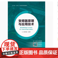 变频器原理与应用技术 李成良 徐秀萍 “互联网+”新形态一体化教材 航空工业出版社9787516527160商城正版
