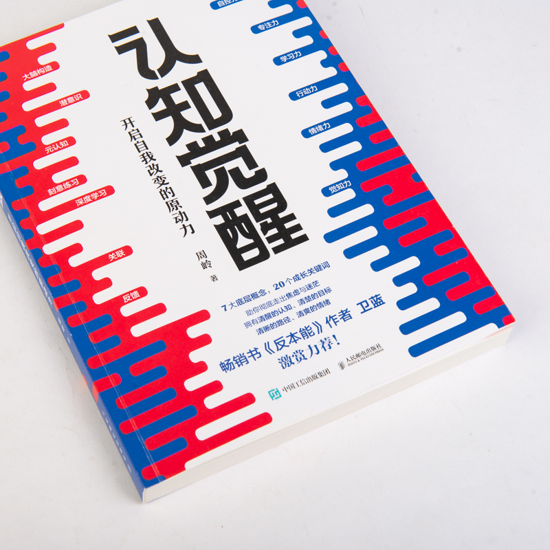 【M】认知觉醒 开启自我改变的原动力-9787115543424