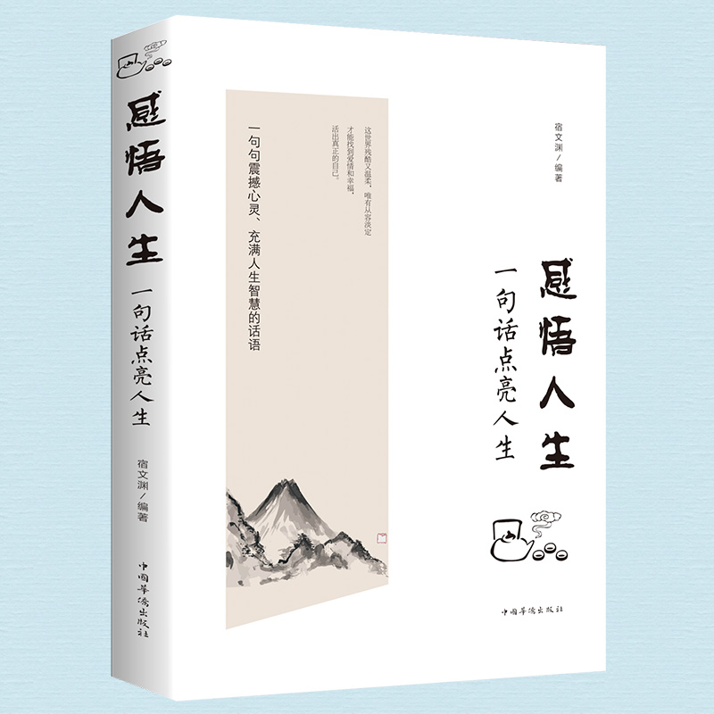 [正版]人生智慧处世哲学 感悟人生 一句话点亮人生 青春励志正能量书籍 成长成功的人生哲学提升胸怀智慧的高情商技巧高清大图