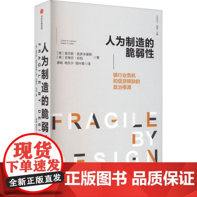 人为制造的脆弱性 银行和信贷危机的政治根源查尔斯 凯罗米里斯 等著 银行业 金融危机 脆弱性 信贷