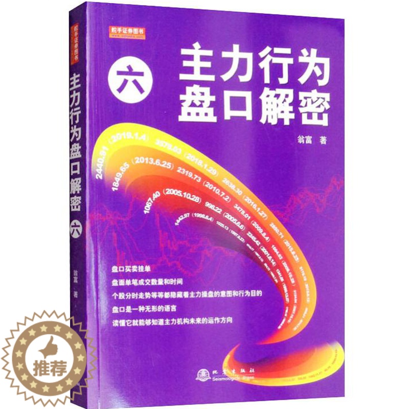 [醉染正版]主力行为盘口解密六 翁富著 盘口买卖挂单 盘面单笔成交数量和时间 股票趋势技术分析 股票入门基础知识 股票炒高清大图