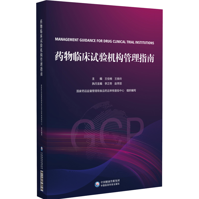 [正版]药物临床试构管理指南GCP国家药监局食品药品审核查验中心组织编写药物临床试构管理合规范建设评价备案运行高清大图
