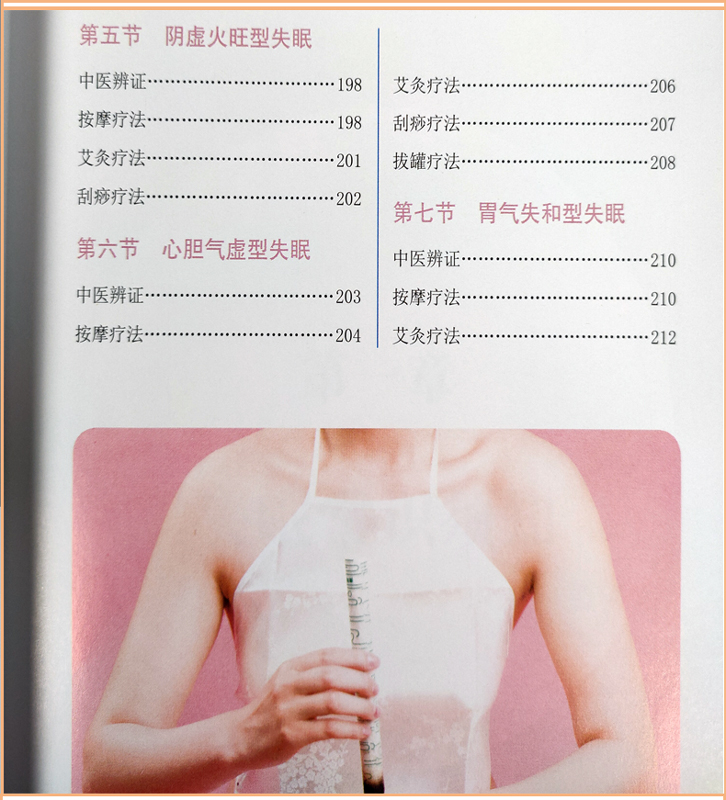 [醉染正版]告别失眠食疗饮食药膳理疗调养失眠预防自我诊断睡眠质量提升安神迅速入眠妙招传世名方经络穴位按摩拔罐刮痧艾灸中医高清大图