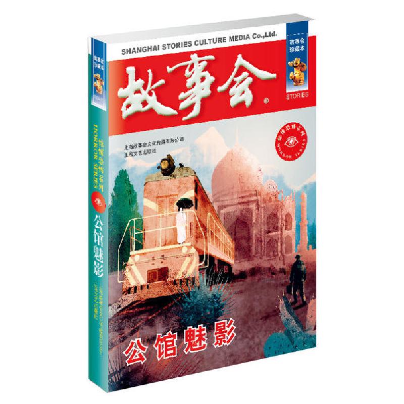 正版新书】公馆魅影/惊悚恐怖系列《故事会》编辑部编97875321640