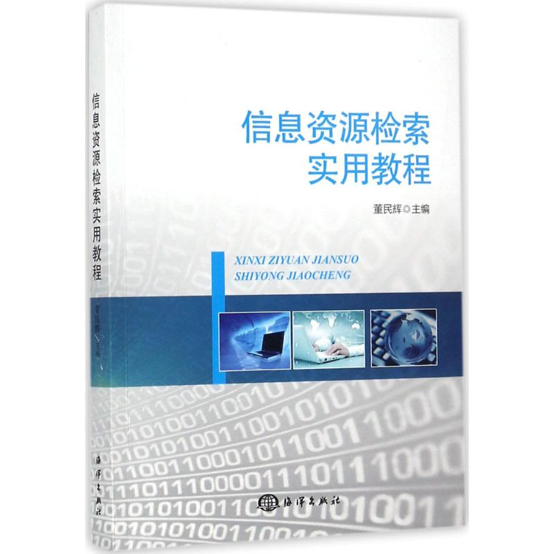 醉染图书信息资源检索实用教程9787502798987高清大图