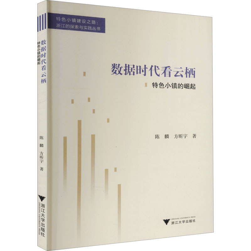 醉染图书数据时代看云栖 特色小镇的崛起9787308211369高清大图