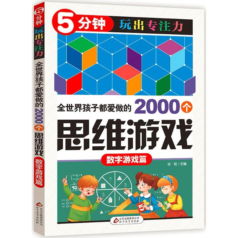 正版新书】全世界孩子都爱做的2000个思维游戏孙锐 主编978755227
