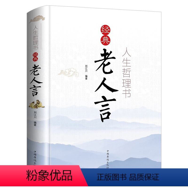 [正版]彩色精装版人生哲理书:经典老人言为人处世智慧抖音经典励志语录倪萍姥姥老话传世的书人生箴言心灵感情中国古语俗话丛