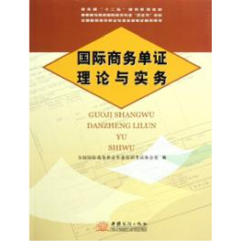 正版新书】国际商务单证理论与实务办公室9787510306419