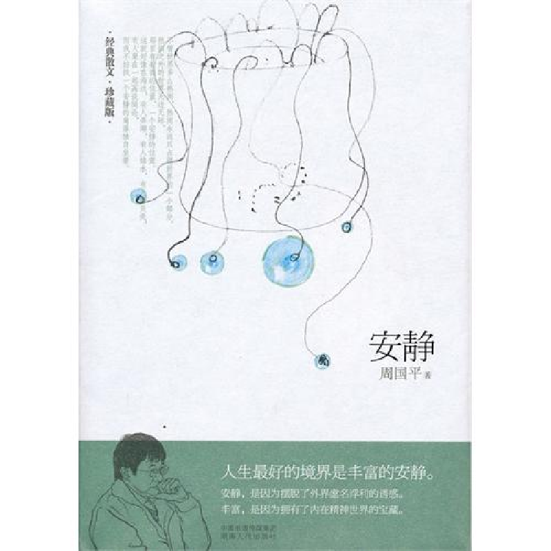 正版新书]安静周国平9787543866621