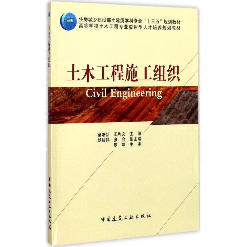 正版新书]土木工程施工组织梁培新 等9787112209231高清大图