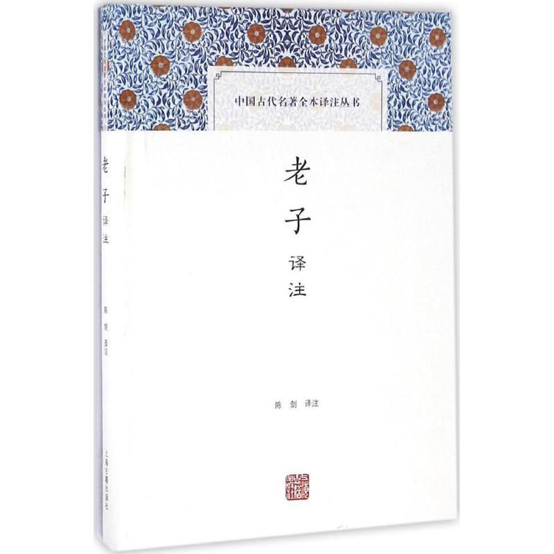 [正版]老子 译注 陈剑 译注 中国古代名著全本译注丛书 国学古籍 图书籍 上海古籍出版社 世纪出版