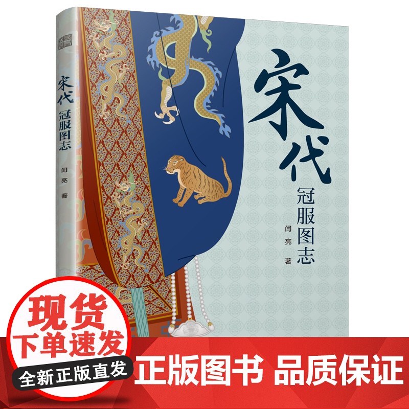 唐代冠服图志+宋代冠服图志 闫亮 著 艺术设计高清大图