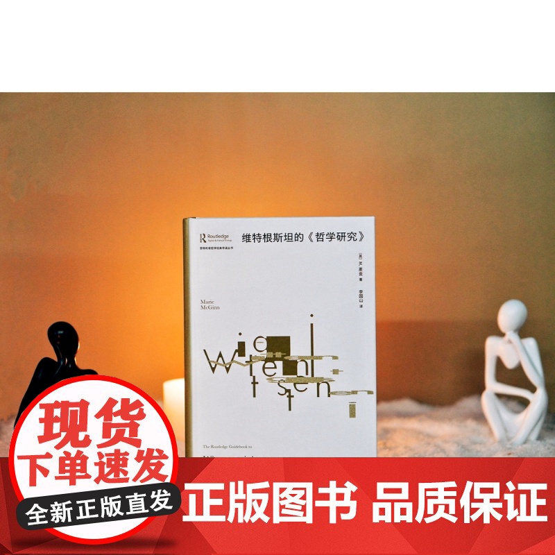 大学问·维特根斯坦的《哲学研究》(英)M.麦金/著 李国山/译 哲学 维特根斯坦 哲学研究 广西师范大学出版社高清大图