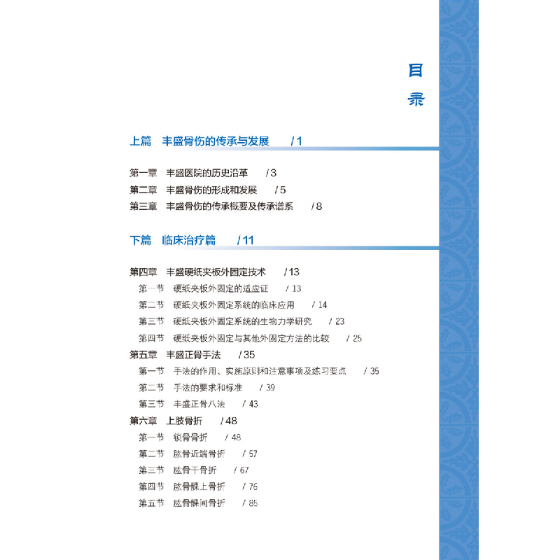 醉染图书丰盛正骨9787513280983高清大图