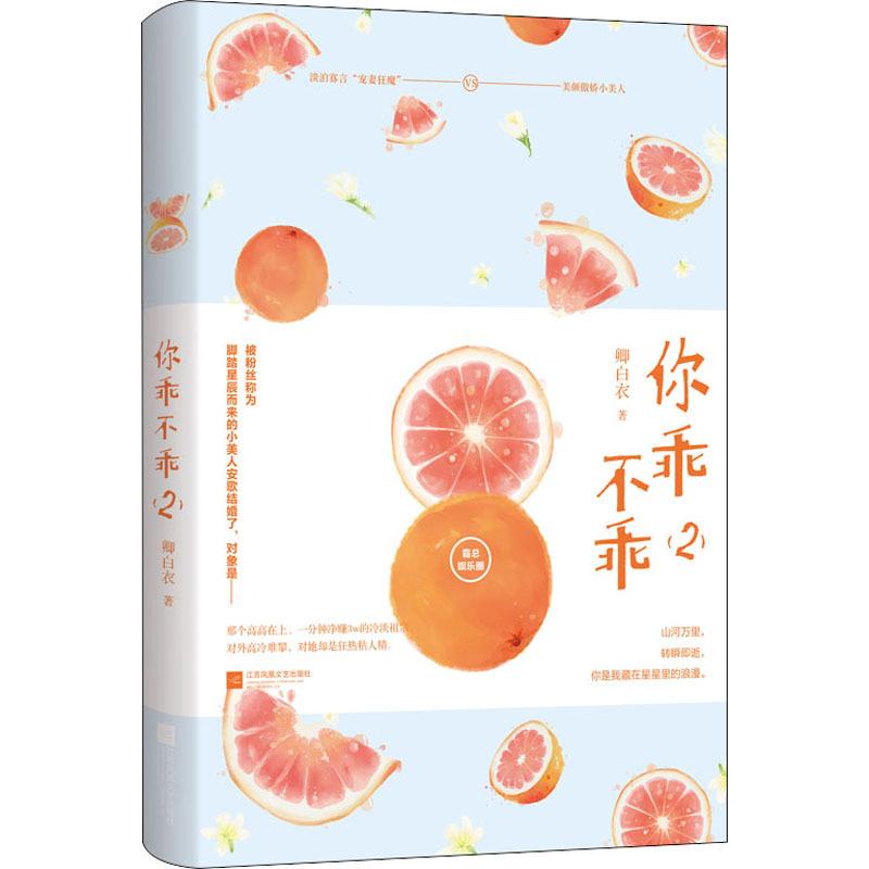 你乖不乖 2 卿白衣 著 文学 文轩网