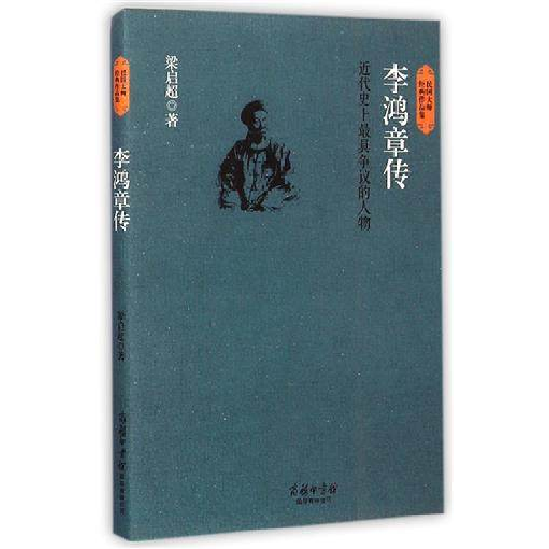 音像李鸿章传(精)/民国大师经典作品集梁启超