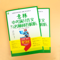 2020-2021意林中考满分作文与名师阅卷解析1+2作文素材初中语文写作大全初中生 作文选冲刺2021中考写作高分作文