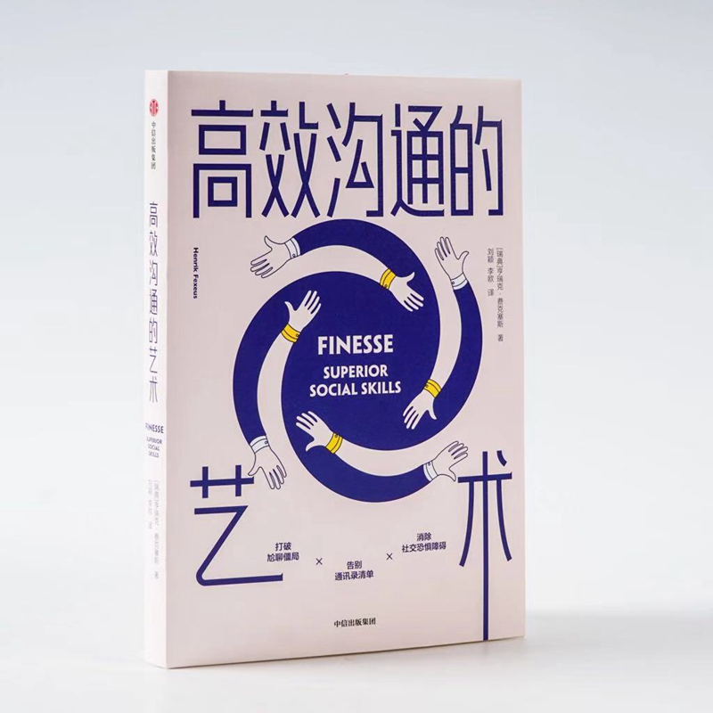 醉染图书高效沟通的艺术9787521711905高清大图