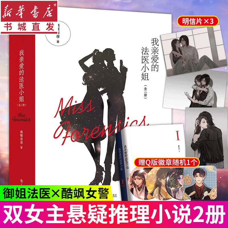 [正版]我亲爱的法医小姐1全2册赠精美徽章 酷飒女警vs御姐法医 酒暖春深著晋江青春文学双女主刑侦悬疑破案小说 言情实高清大图