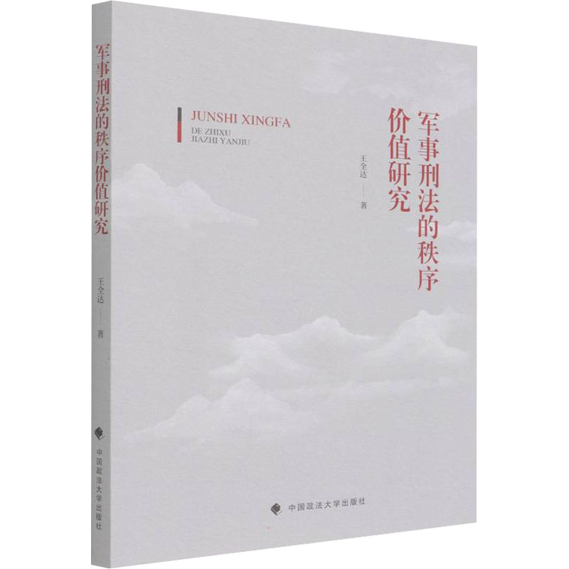 正版新书】军事刑法的秩序价值研究王全达9787576401929