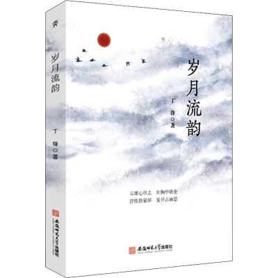 醉染图书岁月流韵9787567648500