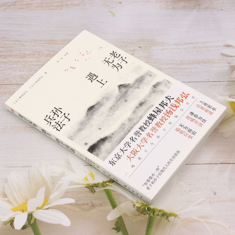 [正版]老子无为遇上孙子兵法:像水一样生活高清大图