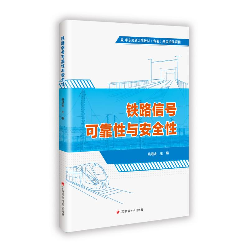 正版新书]铁路信号可靠性与安全性姚道金 著9787539092713高清大图