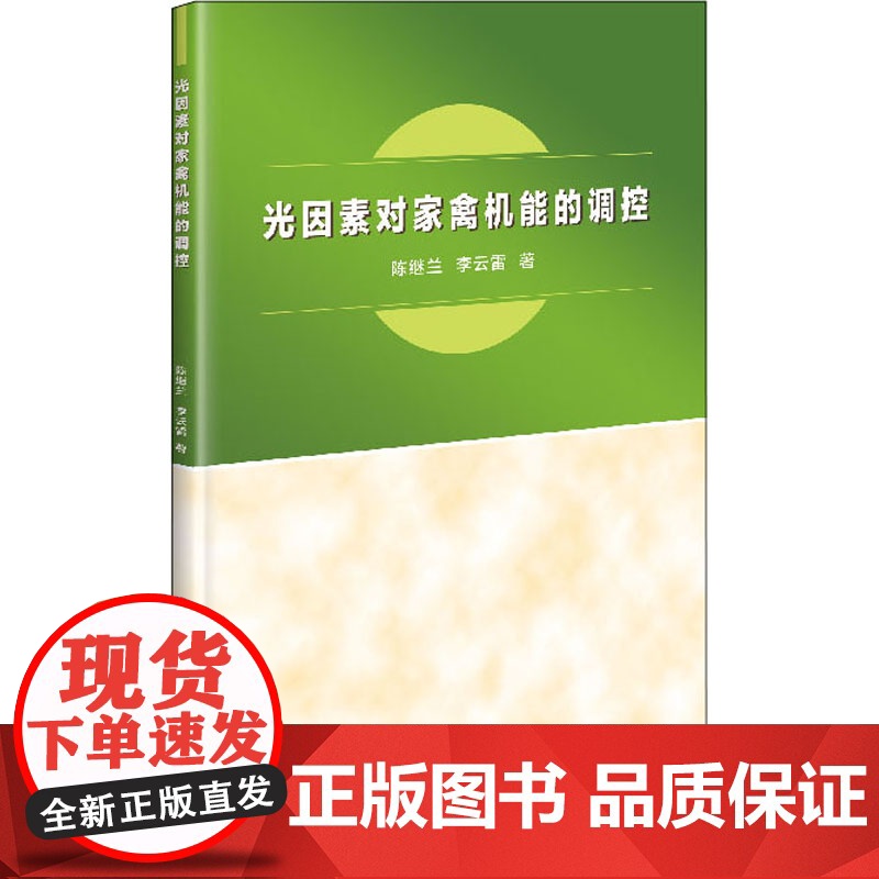 光因素对家禽机能的调控 9787511637338 陈继兰 李云雷 著 肉鸡光照书籍 养殖书籍 光因素书籍 中国农业科学