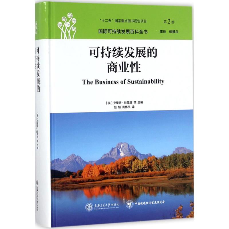 醉染图书可持续发展的商业9787313158543高清大图