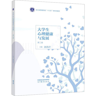 [M]大学生心理健康与发展 第2版-9787040594751