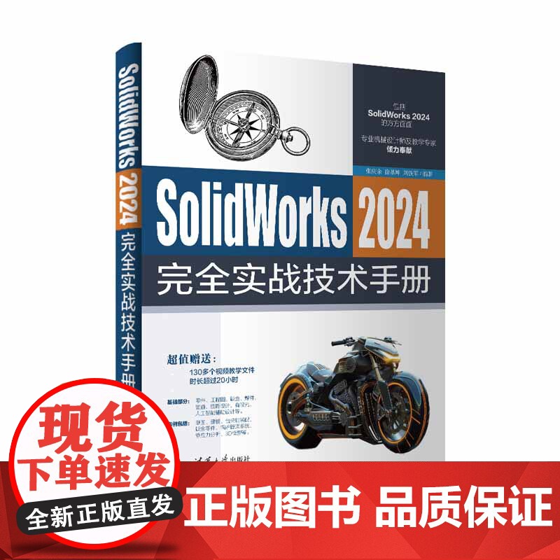 [正版新书] SolidWorks 2024完全实战技术手册 张庆余 徐基坤 刘铁军 清华大学出版社 计算机 辅助设计高清大图
