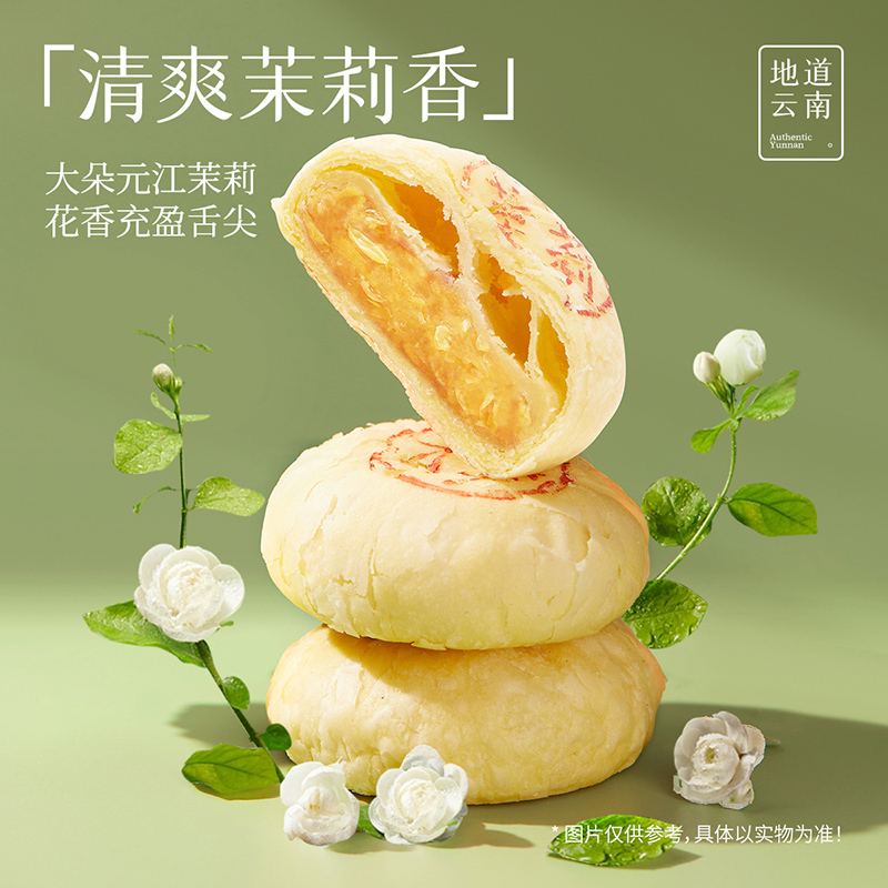 [嘉华]茉莉花鲜花饼-5枚礼盒装 1盒 250g/盒 鲜花饼云南特产现烤手作经典玫瑰饼1