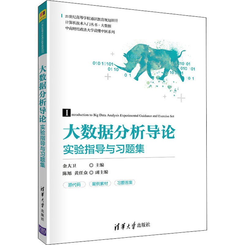 [M]大数据分析导论实验指导与习题集-9787302566090高清大图