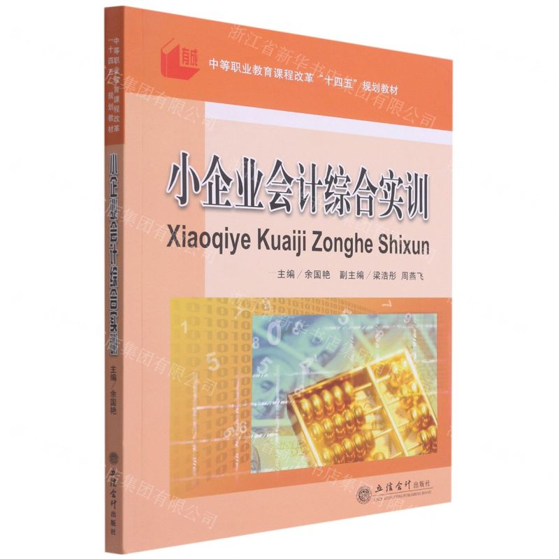 【N】小企业会计综合实训(中等职业教育课程改革十四五规划教材)-9787542969309
