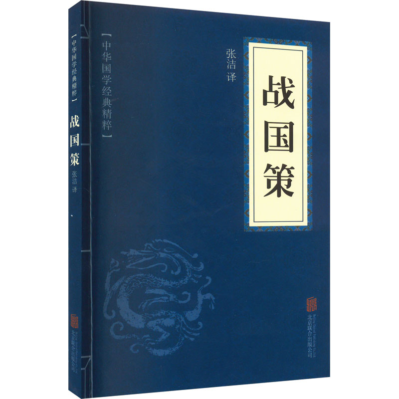 [M]战国策-9787550243750高清大图