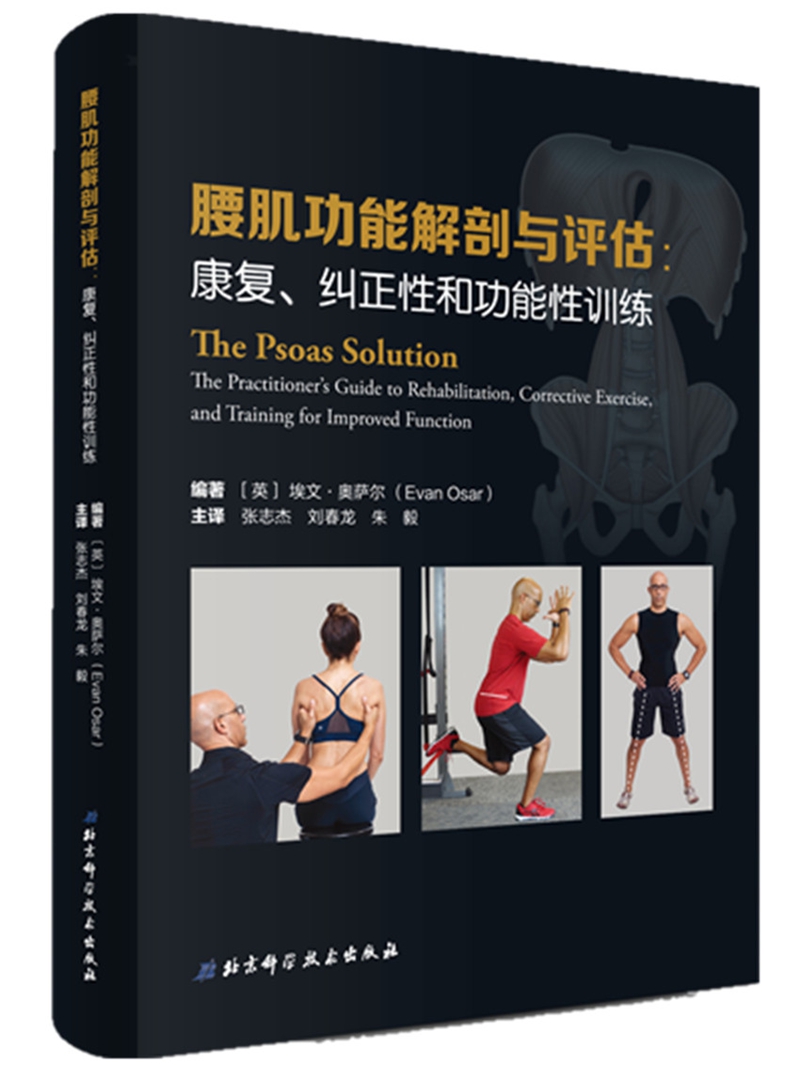 腰肌功能解剖与评估:康复、纠正性和功能性训练
