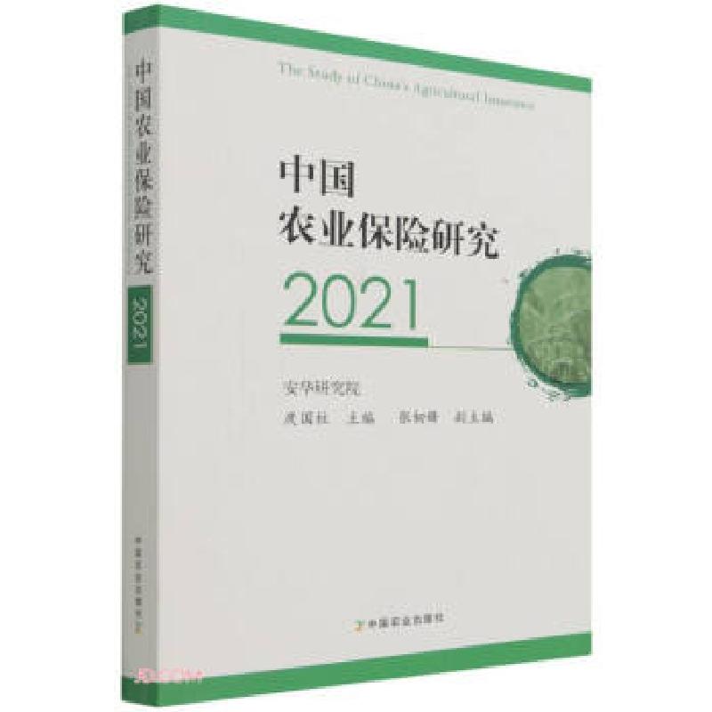 正版新书】中国农业保险研究.2021庹国柱 编9787109287679
